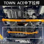 【TOWN ACE中下兩點式拉桿】廂車/貨車 TOYOTA豐田 後防傾桿 穩定車身 蘇密特 Summit後下制震桿 改裝