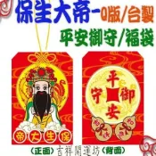 【吉祥開運坊】福袋系列【 御守 台製 幸運Q版保生大帝福袋 附最新年度各生肖平安符 】