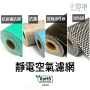 您淨 抗病毒 抗菌 活性碳 靜電空氣濾網 奈米銀 抗敏 防霉 甲醛 除臭 集塵 冷氣機 除濕機 空氣清淨機 空調靜電濾網