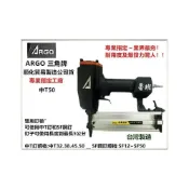 (店+)台北益昌台灣木工界最夯 正廠ARGO 三角牌 中T50 FST 中T 兩用 氣動釘槍 線板兩用機 超強超耐用 順化貿易