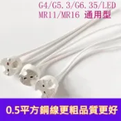 LED G4專用燈座 G4/G5.3/G6.35/MR11/MR16通用型燈座 豆燈燈座 陶瓷頭耐高溫插座燈腳插腳
