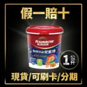 【油漆殿】⭐1公升⭐↙現成色↗虹牌456無味抗菌兒童漆(平光)丨虹牌丨室內漆丨綠建材丨分解甲醛丨電腦調色丨油漆DIY