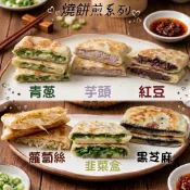 唐門老爹燒餅煎系列5片裝（青蔥  韭菜  黑芝麻  紅豆  芋泥）