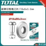 附發票 TOTAL  磁磚切台專用刀片 16*6*3mm (THT576004B) 磁磚切割器專用刀刃!