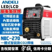 【宇誠】ANDELI安德利NBC-250/270(內置送線機)二氧化碳CO2氣保焊機變頻式電焊機無氣焊接MIG
