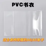 熱銷免運🔥PVC書衣可調節筆記本透明保護套軟膠殼手賬本書皮A5 A6書套防塵 PVC透明書套 書本保護套 透明封套 書衣