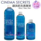 CINEMA SECRETS 刷具乾洗清潔液  32oz  16oz 美國品牌  彤彤小舖