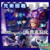 🌟免運 咒術迴戰 滑鼠墊  五條悟 狗卷棘 虎杖悠仁 布面 皮革防水 發光RGB滑鼠墊 電競超大滑鼠墊 動漫遊戲墊