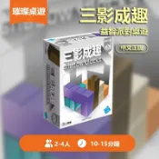 🏆璀璨桌遊🏆桌遊 三影成趣 Shadow Blocks 3D立體幾何 空間思維 即時競速 投影解謎 益智派對桌遊
