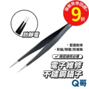 Q哥 不鏽鋼防靜電鑷子 精密防靜電鑷子 絕緣夾 尖頭 彎頭 扁頭 switch拆機 手機【維修】防磁 抗靜電 SX038
