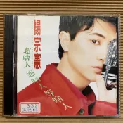 [ 小店 ] CD 楊宗憲 想啥人怨啥人等啥人 1996歌林唱片發行 Z3