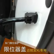 協貿國際日用品生活3館 專用邁銳寶XL車門限位器保護蓋門鎖蓋扣改裝防水防銹裝飾16-21款