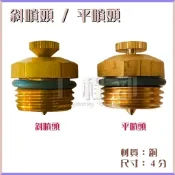 【工程部】含稅 斜噴頭 平噴頭 銅材質 噴頭 4分 1/2“ 通用降温 灑水 溫室 澆花 茶園 菜園 噴水頭 噴霧 灑水