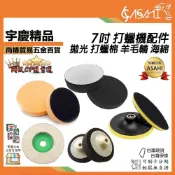 (店+)宇慶ASAHI  7吋 打蠟機配件｜拋光 打蠟棉 羊毛輪 海綿 黏扣盤 羊毛氈 上蠟下蠟 氣動 電動 布輪鋼絲輪