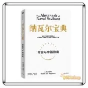 台灣現貨 [樊登推薦］納瓦爾寶典👉正版簡體📚埃里克喬根森著 樊登推薦作序 投資管理人生智慧寶典 富有的習慣