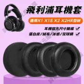 適用於Philips/飛利浦 Philips Audio Fidelio 耳機套 耳罩 X1/X1S/X2/X2HR