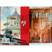 國音學 新修訂版 國音教材編輯委員會編、音樂教育概論（照片有數張商品敘述請閱讀歡迎聊聊補不足）