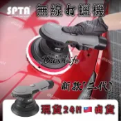 【Da's Life】現貨🔥二代新款SPTA贈車充💥SPTA無線打蠟機 收納包 DA機DIY神器 拋光機倍孚同款5吋6吋