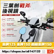 【隔日達】適用於光陽 金牌125 金牌150 超級金牌150 改裝三葉劍戰斧後視鏡 菱形後照鏡 大視野後照鏡