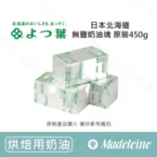 [ 瑪德蓮烘焙 ] [ 烘焙用奶油 ] 最新效期:2026.09.28~ 日本北海道 四葉磅裝無鹽奶油塊 原裝450g