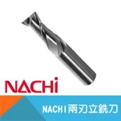 耐而久五金 【日本NACHI】兩刃立銑刀-3mm~20mm