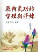 【三民網路書店】嚴新氣功的哲理與修練 作者：經緯 ; 艾人