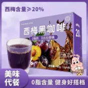 👑琪琪小鋪 西梅黑咖啡美式速溶咖啡拿鐵無糖0脂肪濃縮咖啡粉大肚子肥胖沖泡固體飲料粉西梅果凍條健康零食巴西莓粉羽衣甘藍粉