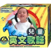 兒童英文歌謠 / 6VCD(此商品是VCD，是需要有接電視的播放器，或電腦才能播)(福盛購物中心)