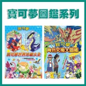 【手上拿書】寶可夢世界珍藏大全 寶可夢角色究極大圖鑑 貼紙書 附海報 神奇寶貝 貼紙 玩具 皮卡丘 京甫