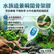 【台灣現貨】 不傷魚水草膠 水族骨架膠 沉木膠 石頭固定膠水 瞬間造景膠 50骨架膠 石頭膠粘 沉木杜鵑根專用快