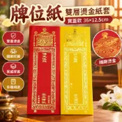 牌位紙 牌位信封 紙牌位套 祖先牌位紙 雙層燙金紙套 寶蓋款 36x12.5公分 紅色款 黃色款