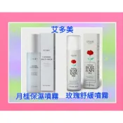 《艾多美》🧚玫瑰舒缓噴霧130mI🧚月桂水保濕噴霧100mI(2028.10月)🧚男女適用🧚期效:2028.4月