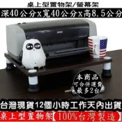 2色可選-桌上型印表機架【100%台灣製造】 免工具收納架-免工具置物架-電腦螢幕架-WP4040L1S