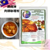 現貨｜🦜鸚鵡牌-肉類咖哩粉 500g🇲🇾馬來西亞進口咖哩粉｜素食可食🥘｜南洋咖哩用