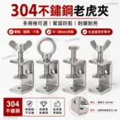 精選✨304不鏽鋼老虎夾 C型夾固定夾 桌板夾具 作桌夾具 萬力夾 不銹鋼固定夾 u型卡箍夾 夾緊器 緊固夾卡子檯面固定
