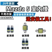馬自達 Mazda5 專用 LED 爆亮 LED閱讀燈 車內燈 車頂燈 室內燈 車牌燈 後備箱燈 牌照燈泡
