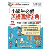 92號BOOK櫃-參考書專賣店 Live ABC 小學生必備英語圖解字典（AI學習版）【書+數位學習產品序號】