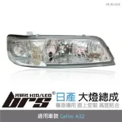 【brs光研社】HE-NI-004 Cefiro A32 大燈總成-銀底款 大燈總成 Nissan 日產 TYC製