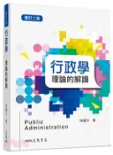 【三民網路書店】行政學：理論的解讀(增訂二版) 作者：林鍾沂