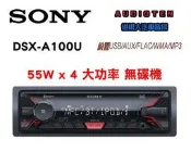 俗很大~“免運費 “SONY DSX-A100U 前置USB/AUX/AM/FM/FLAC/WMA/MP3/無碟音響主機