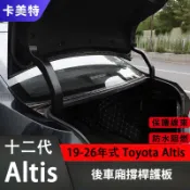 豐田 Toyota Altis 十二代專用 尾門撐桿護板 電路防護罩 防水阻燃 後車廂護板 滑軌蓋板 汽車行李箱撐桿護蓋