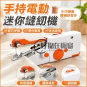 手持電動縫紉機 迷你縫紉機 小型縫紉機 電動縫衣機 家用裁縫機 手動縫紉機 縫衣神器 迷你電動縫紉機 手持縫紉機