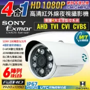 奇巧數位科技有限公司 日本專賣 【CHICHIAU】AHD/TVI/CVI/CVBS 四合一1080P SONY 200萬畫素類比高清6陣列燈監視器攝影機