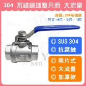 【DIY合作社】附發票 SUS 304 不鏽鋼球塞凡而 大流量 加厚款 兩片式 抗腐蝕 止水閥 雙內牙 4分 6分 1吋