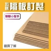 瓦楞紙板 隔板 中版 井字插板 防疫隔板 防刮隔板 學校批發 餐廳批發 客製化 訂製 工業用 商品包裝紙版 紙箱阿傳