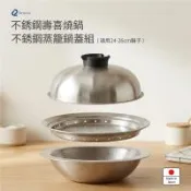 日本Arnest 日本製不銹鋼壽喜燒鍋+不銹鋼蒸籠鍋蓋組(適用24-26cm鍋子)