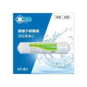 (店+)ADD KT-B3日本銀離子碳纖維活性碳濾心-生飲級【水易購淨水】