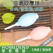 (店+)空氣吹塵球 除塵球 吹氣球 清潔氣球 多肉工具 清潔工具【HOMEDEN霍登園藝】