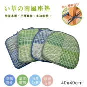 【康是美官方網購】【沐眠家居】南風 天然藺草鋪棉透氣坐墊 ( 40x40cm ) 和室墊 日式坐墊 涼墊 露營墊 藺草墊 椅墊