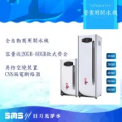 營業用(商用)貯備型電開水機+贈三道快捷過濾+全省標準安裝 熱水30加侖